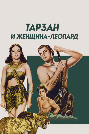 Постер Смотреть фильм Тарзан и женщина-леопард 1946 онлайн бесплатно в хорошем качестве