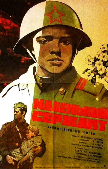 Постер Смотреть фильм Маленький сержант 1976 онлайн бесплатно в хорошем качестве