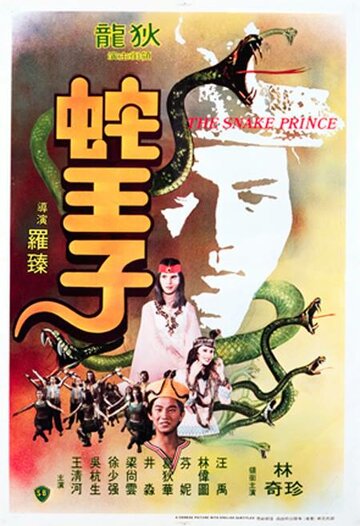 Постер Смотреть мультфильм Змеиный принц 1976 онлайн бесплатно в хорошем качестве
