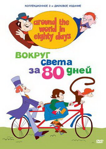Постер Смотреть сериал Вокруг света за 80 дней 1972 онлайн бесплатно в хорошем качестве