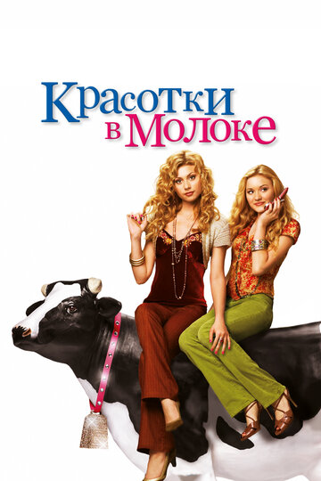 Постер Смотреть фильм Красотки в молоке 2006 онлайн бесплатно в хорошем качестве