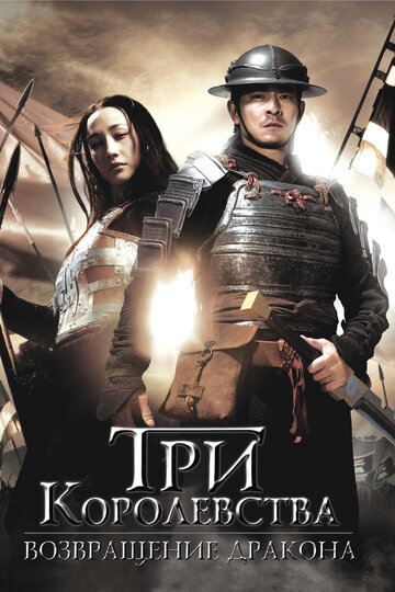 Постер Смотреть фильм Три королевства: Возвращение дракона 2008 онлайн бесплатно в хорошем качестве