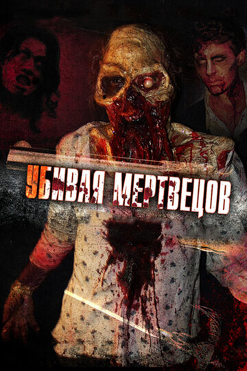 Постер Смотреть фильм Убивая мертвецов 2010 онлайн бесплатно в хорошем качестве