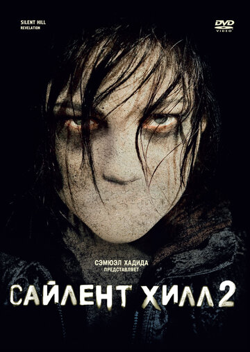 Постер Смотреть фильм Сайлент Хилл 2 2012 онлайн бесплатно в хорошем качестве