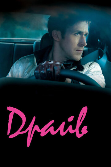 Постер Смотреть фильм Драйв 2011 онлайн бесплатно в хорошем качестве