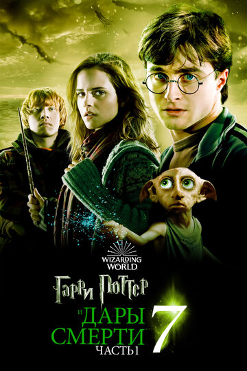 Постер Смотреть фильм Гарри Поттер и Дары Смерти: Часть I 2010 онлайн бесплатно в хорошем качестве