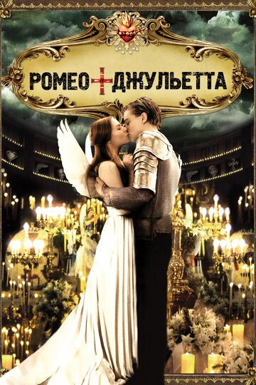 Смотреть Ромео + Джульетта онлайн в HD качестве 720p