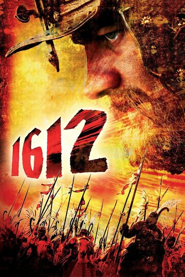 Постер Смотреть фильм 1612: Хроники Смутного времени 2007 онлайн бесплатно в хорошем качестве