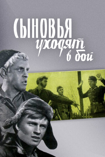 Постер Смотреть фильм Сыновья уходят в бой 1971 онлайн бесплатно в хорошем качестве