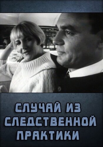 Постер Смотреть фильм Случай из следственной практики 1968 онлайн бесплатно в хорошем качестве
