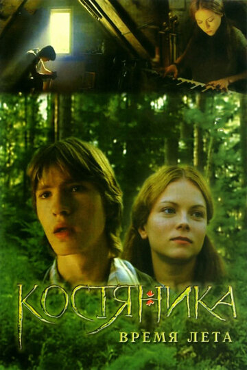 Смотреть КостяНика. Время лета онлайн в HD качестве 720p