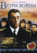 Постер Трейлер сериала Ветры войны 1983 онлайн бесплатно в хорошем качестве - HDrezka