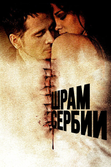 Постер Смотреть фильм Шрам Сербии 2009 онлайн бесплатно в хорошем качестве