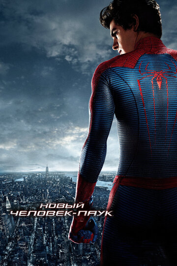 Постер Смотреть фильм Новый Человек-паук 2012 онлайн бесплатно в хорошем качестве