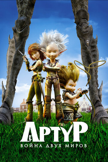 Постер Смотреть фильм Артур и война двух миров 2010 онлайн бесплатно в хорошем качестве