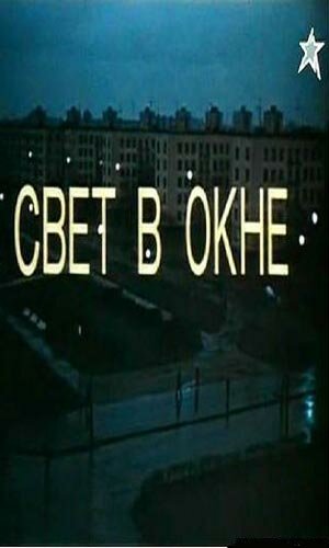 Постер Трейлер фильма Свет в окне 1980 онлайн бесплатно в хорошем качестве