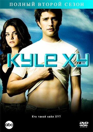 Постер Смотреть сериал Кайл XY 2006 онлайн бесплатно в хорошем качестве