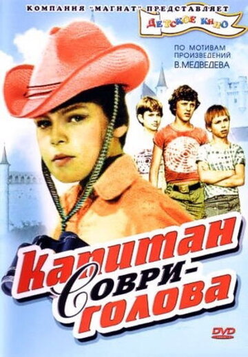 Смотреть Капитан Соври-голова онлайн в HD качестве 720p