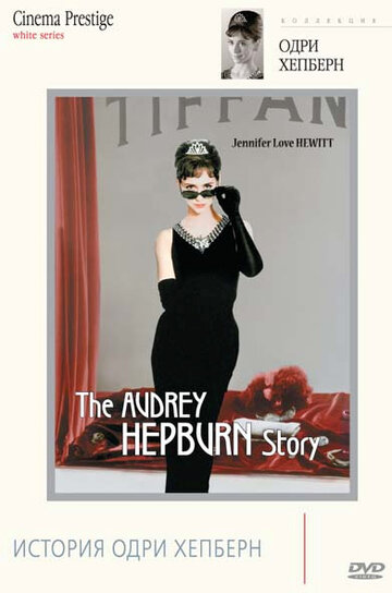 Постер Смотреть фильм История Одри Хепберн 2000 онлайн бесплатно в хорошем качестве