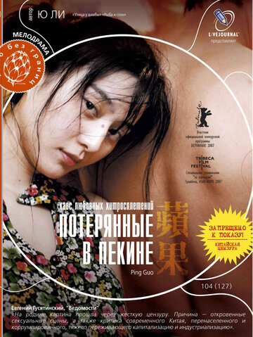 Постер Смотреть фильм Потерянные в Пекине 2007 онлайн бесплатно в хорошем качестве