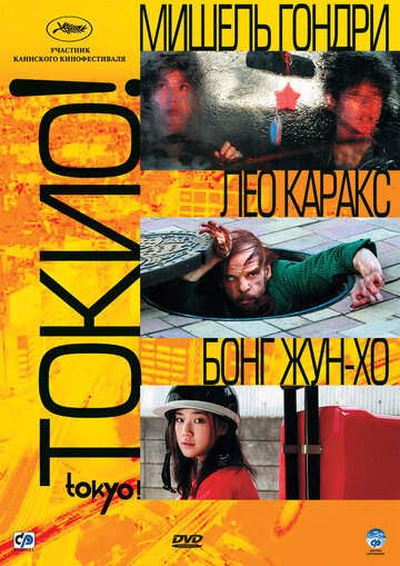 Постер Смотреть фильм Токио! 2008 онлайн бесплатно в хорошем качестве