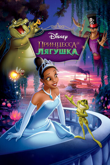 Смотреть Принцесса и лягушка онлайн в HD качестве 720p
