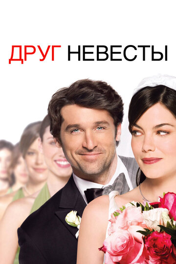 Постер Смотреть фильм Друг невесты 2008 онлайн бесплатно в хорошем качестве