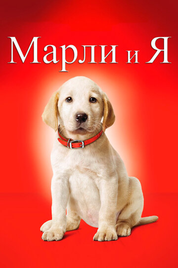 Постер Смотреть фильм Марли и Я 2008 онлайн бесплатно в хорошем качестве