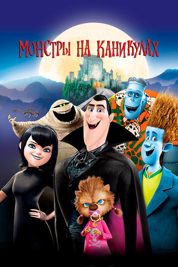 Постер Смотреть фильм Монстры на каникулах 2012 онлайн бесплатно в хорошем качестве