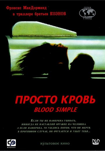 Постер Смотреть фильм Просто кровь 1984 онлайн бесплатно в хорошем качестве