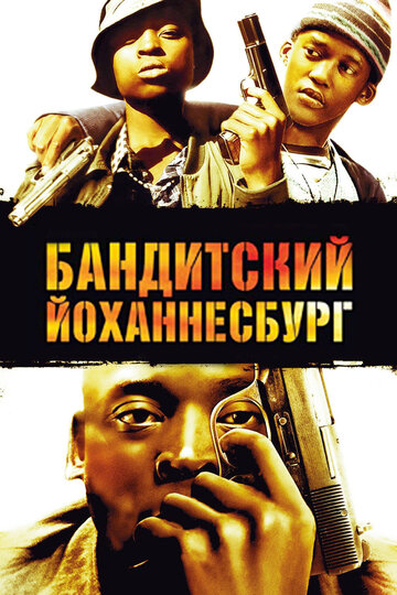 Постер Смотреть фильм Бандитский Йоханнесбург 2008 онлайн бесплатно в хорошем качестве