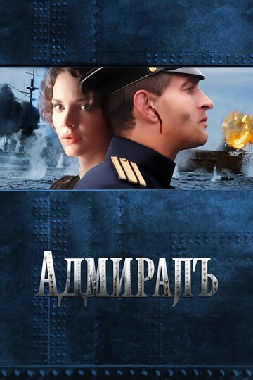 Постер Смотреть фильм Адмиралъ 2008 онлайн бесплатно в хорошем качестве