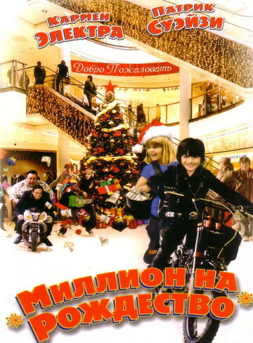 Постер Смотреть фильм Миллион на Рождество 2007 онлайн бесплатно в хорошем качестве