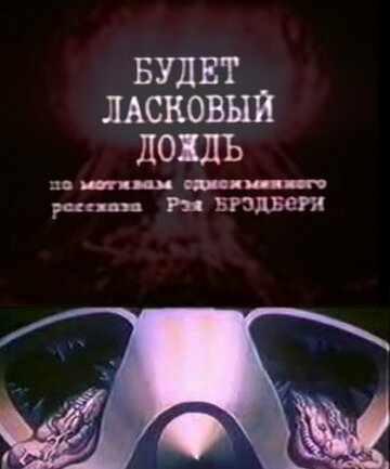 Постер Будет ласковый дождь фильм 2007 смотреть онлайн бесплатно в хорошем качестве - HDrezka