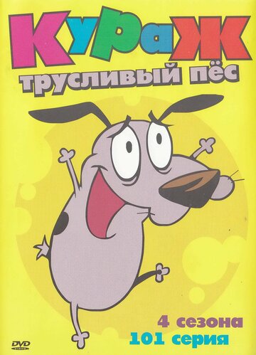 Постер Трейлер сериала Кураж – трусливый пёс 1999 онлайн бесплатно в хорошем качестве