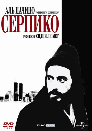 Постер Смотреть фильм Серпико 1973 онлайн бесплатно в хорошем качестве