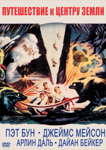 Постер Смотреть фильм Путешествие к центру Земли 1959 онлайн бесплатно в хорошем качестве