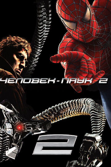 Постер Смотреть фильм Человек-паук 2 2004 онлайн бесплатно в хорошем качестве