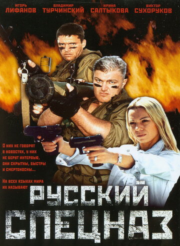 Постер Смотреть фильм Русский спецназ 2002 онлайн бесплатно в хорошем качестве