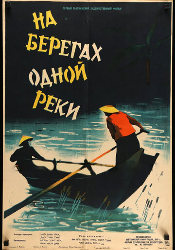 Постер Трейлер фильма На берегах одной реки 1959 онлайн бесплатно в хорошем качестве