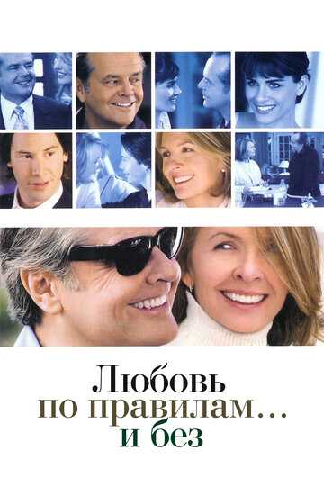 Постер Смотреть фильм Любовь по правилам и без 2003 онлайн бесплатно в хорошем качестве