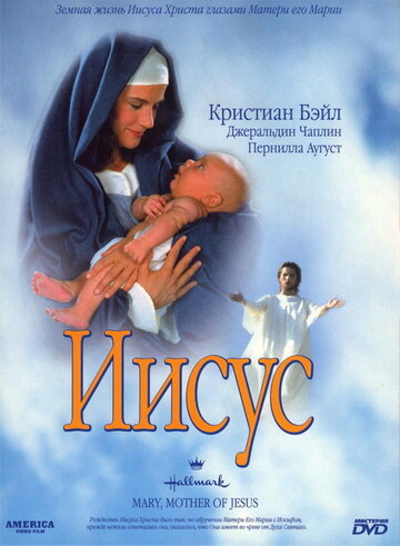 Постер Смотреть фильм Мария, мать Иисуса 1999 онлайн бесплатно в хорошем качестве
