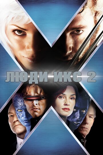 Постер Смотреть сериал Люди Икс 2 2003 онлайн бесплатно в хорошем качестве