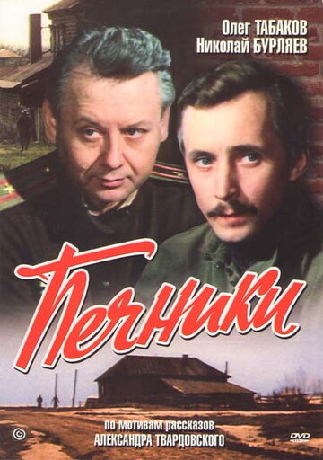 Постер Трейлер фильма Печники 1982 онлайн бесплатно в хорошем качестве