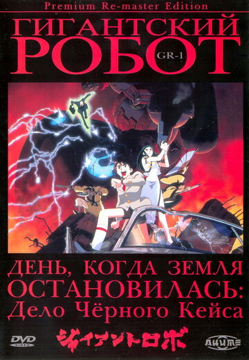 Постер Смотреть сериал Гигантский робот 1992 онлайн бесплатно в хорошем качестве
