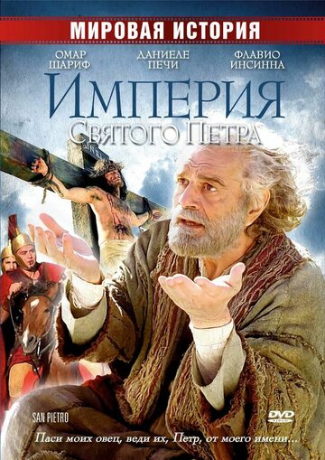Постер Трейлер фильма Империя Святого Петра 2005 онлайн бесплатно в хорошем качестве