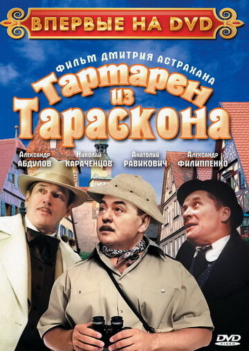 Постер Смотреть фильм Тартарен из Тараскона 2003 онлайн бесплатно в хорошем качестве