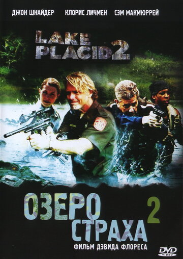 Постер Смотреть фильм Озеро страха 2 2007 онлайн бесплатно в хорошем качестве