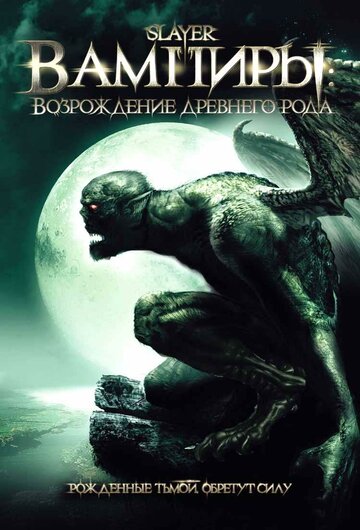 Постер Смотреть фильм Вампиры: Возрождение древнего рода 2006 онлайн бесплатно в хорошем качестве