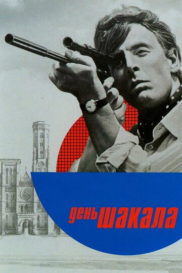 Постер Трейлер фильма День Шакала 1973 онлайн бесплатно в хорошем качестве